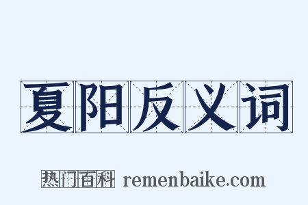 夏阳反义词是什么意思的图片